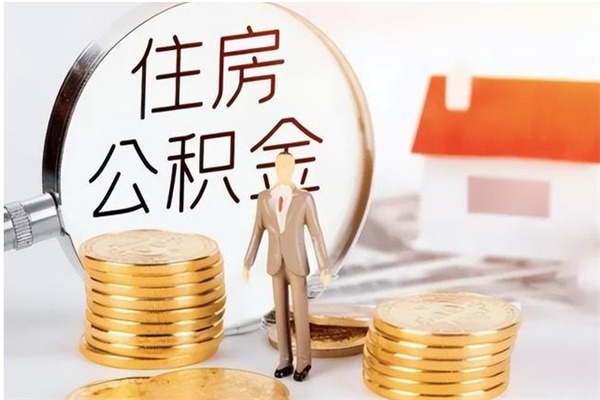 蓬莱在职公积金全额帮提（在职人员公积金提取）