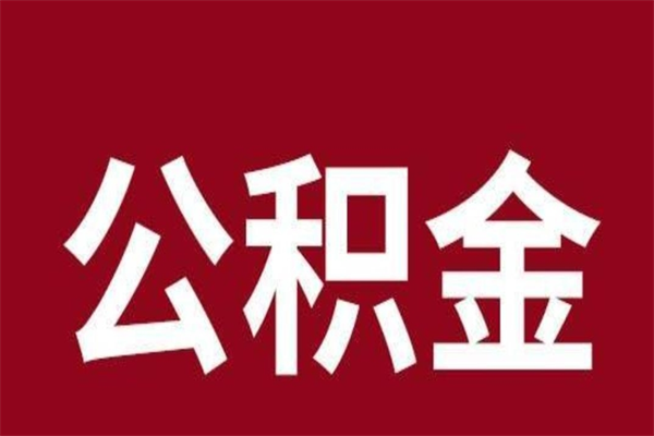 蓬莱住房公积金怎样取（最新取住房公积金流程）