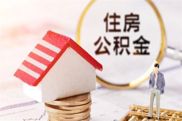 蓬莱住房公积金怎样取（最新取住房公积金流程）