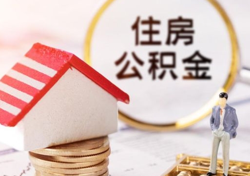 蓬莱离职后取住房公积金（离职后取公积金的条件）