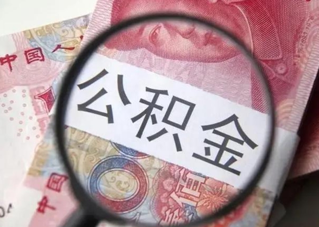 蓬莱离职公积金可以取钱吗（离职了,公积金可以取现金吗）