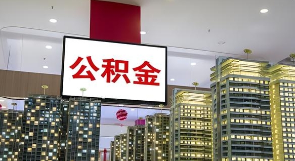 蓬莱封存公积金取出材料（封存公积金提取流程2021）