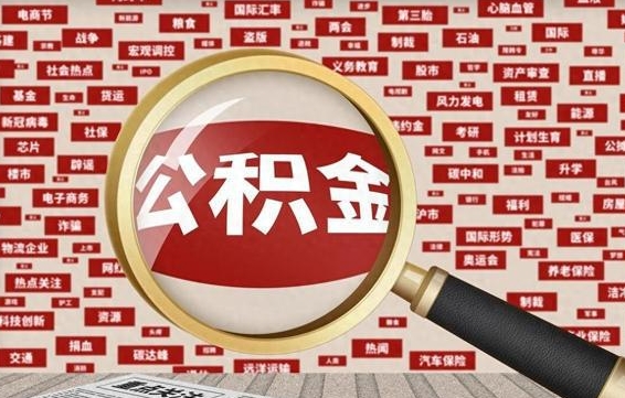 蓬莱离职了省直公积金怎么取出来（省内离职公积金）