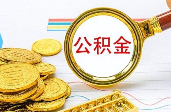 蓬莱办理离职手续公积金怎么领取（离职公积金怎么领取?）